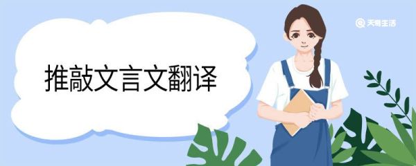 推敲文言文翻译 推敲文言文翻译启示