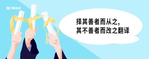 择其善者而从之其不善者而改之翻译 择其善者而从之其不善者而改之原文