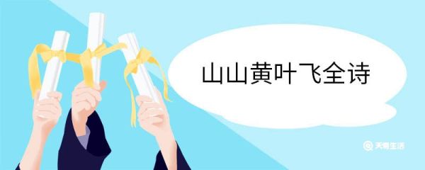 山山黄叶飞全诗 山中翻译