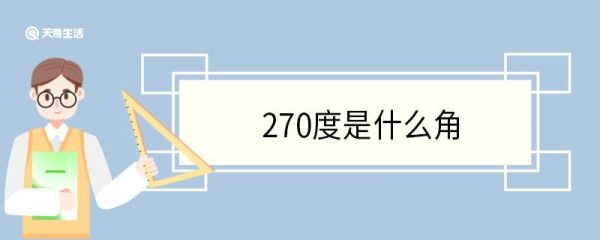 270度是什么角 角的种类