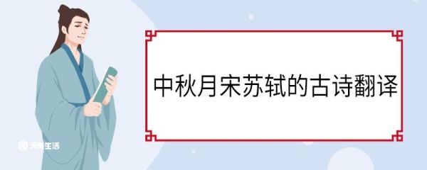 中秋月宋苏轼的古诗翻译 中秋月原文翻译及赏析