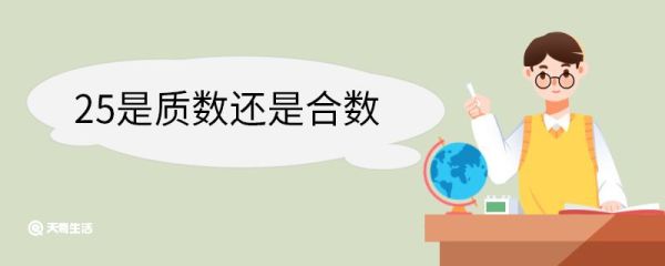 25是质数还是合数 质数是什么