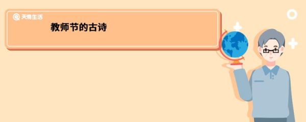 教师节的古诗 教师节的古诗是什么