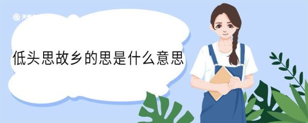 低头思故乡的思是什么意思 低头思故乡中思的意思