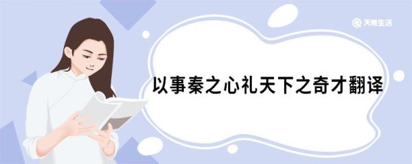 以事秦之心礼天下之奇才翻译 六国论原文