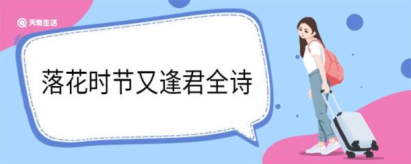 落花时节又逢君全诗 江南逢李龟年原文