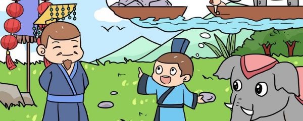 曹冲称象的故事简写 曹冲称象作者