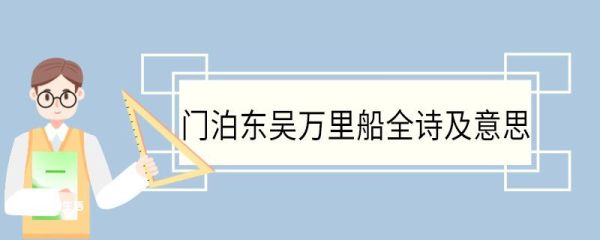 门泊东吴万里船全诗及意思 门泊东吴万里船的全诗及意思