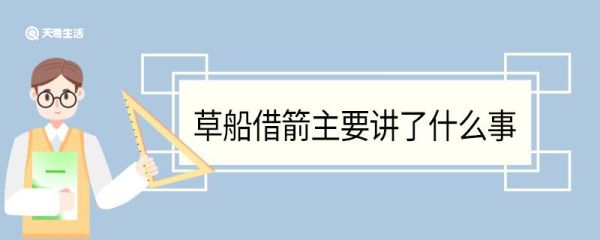 草船借箭主要讲了什么事 草船借箭讲了什么事