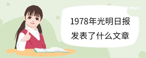 1978年光明日报发表了什么文章 《光明日报》简介