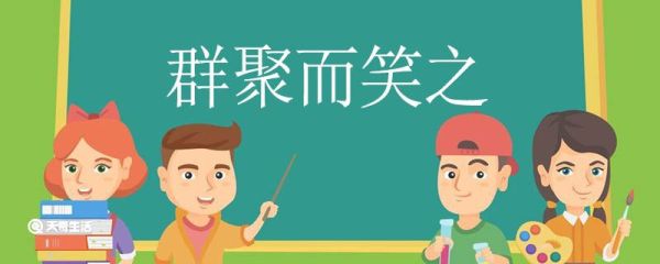 群聚而笑之的而是什么意思 群聚而笑之的而意思是什么