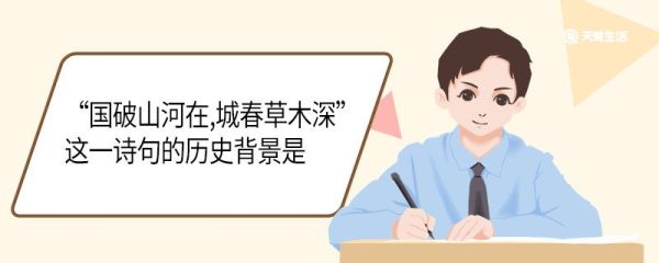 国破山河在,城春草木深这一诗句的历史背景是  国破山河在城春草木深全诗