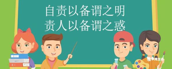 自责以备谓之明责人以备谓之惑翻译 自责以备谓之明责人以备谓之惑的翻译