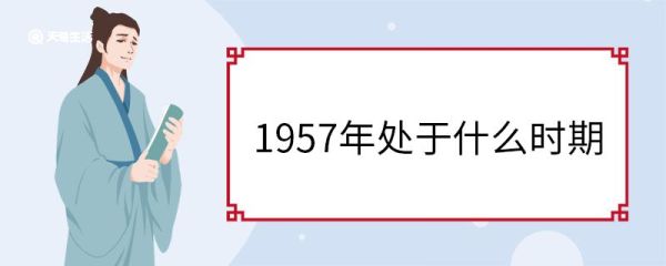 1957年处于什么时期 1957年发生了哪些事
