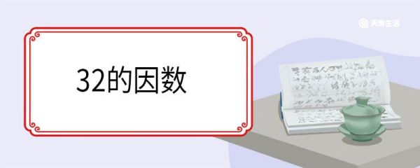 32的因数 因数和乘数是否相同吗