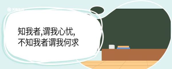 知我者 谓我心忧 不知我者谓我何求 知我者 谓我心忧 不知我者谓我何求是