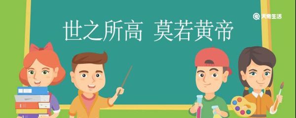 世之所高莫若黄帝翻译 世之所高莫若黄帝的翻译