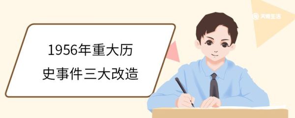 1956年重大历史事件三大改造 三大改造的历史进程