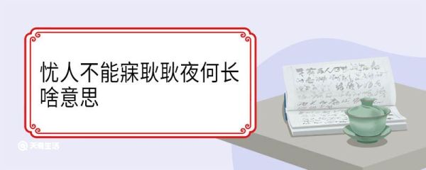 忧人不能寐耿耿夜何长啥意思 忧人不能寐耿耿夜何长翻译