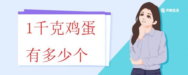 1千克鸡蛋有多少个 鸡蛋怎么选