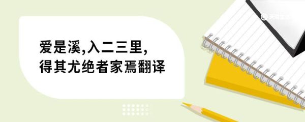 爱是溪,入二三里,得其尤绝者家焉翻译 愚溪诗序原文