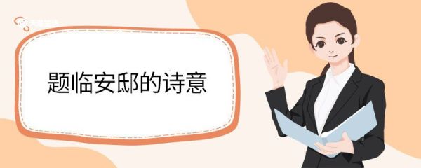 题临安邸的诗意 题临安邸古诗的翻译