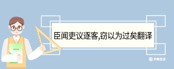 臣闻吏议逐客窃以为过矣翻译 臣闻吏议逐客窃以为过矣的翻译