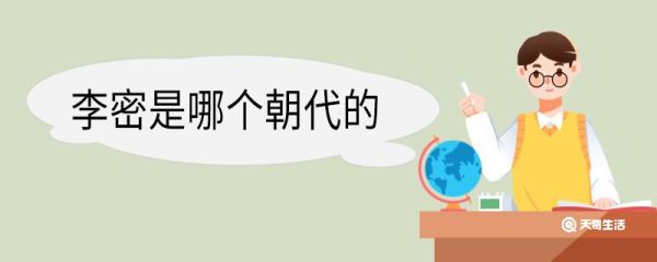 李密是哪个朝代的 李密介绍