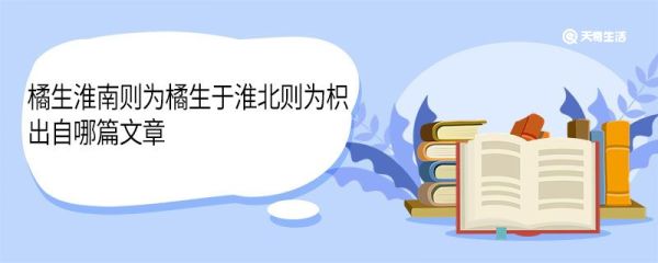 橘生淮南则为橘生于淮北则为枳出自哪篇文章 橘生淮南则为橘生于淮北则为枳出自哪