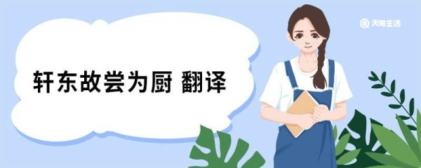 轩东故尝为厨翻译 项脊轩志原文