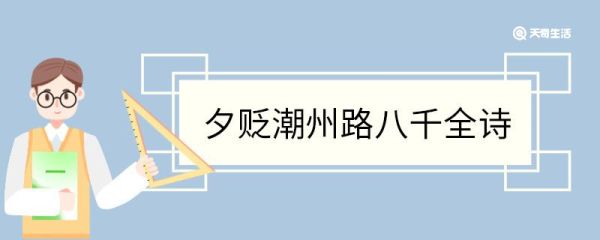 夕贬潮州路八千全诗 左迁至蓝关示侄孙湘翻译