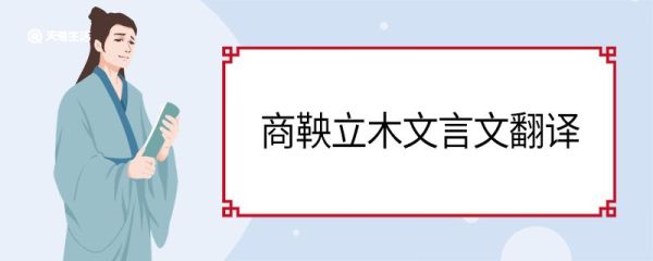 商鞅立木文言文翻译 商鞅立木文言文