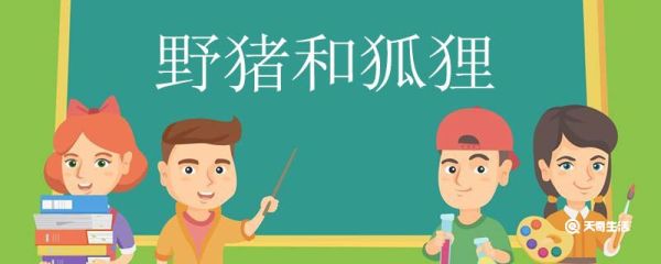 野猪和狐狸告诉我们了什么道理 野猪和狐狸告诉我们的道理