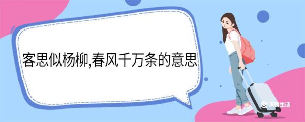 客思似杨柳春风千万条的意思 客思似杨柳春风千万条翻译