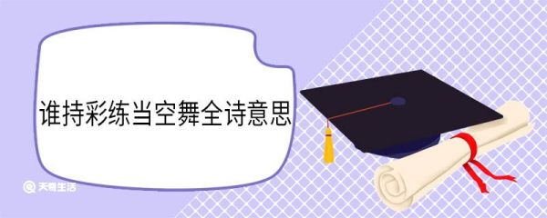 谁持彩练当空舞全诗意思 菩萨蛮大柏地原文