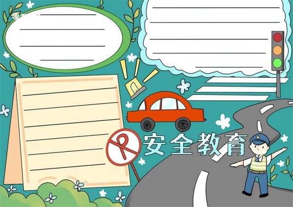 安全教育手抄报 安全教育手抄报图片