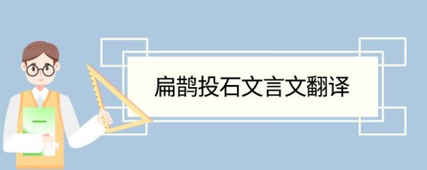 扁鹊投石文言文翻译 扁鹊投石的文言文翻译