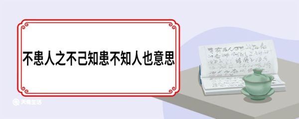 不患人之不己知患不知人也意思 不患人之不己知患不知人也意思是什么