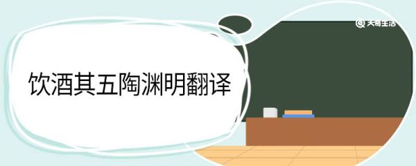 饮酒其五陶渊明翻译 饮酒其五陶渊明的翻译
