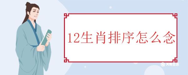 12生肖排序怎么念 十二生肖的来源