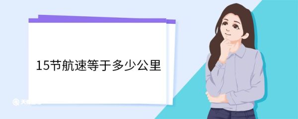 15节航速等于多少公里 单位节的来历