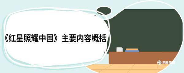 红星照耀中国主要内容概括 《红星照耀中国》作者简介