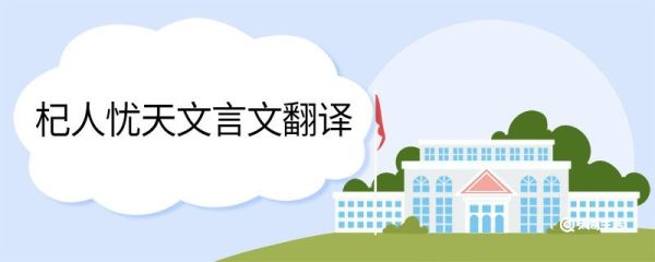 杞人忧天文言文翻译 杞人忧天的翻译