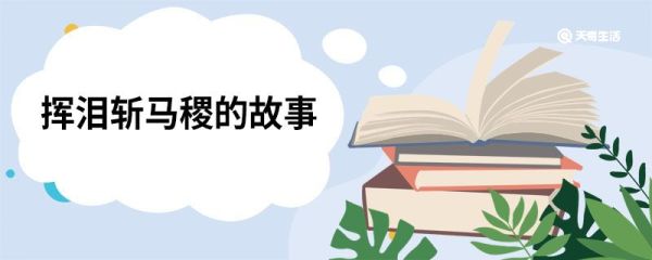 挥泪斩马谡的故事 挥泪斩马谡故事简述