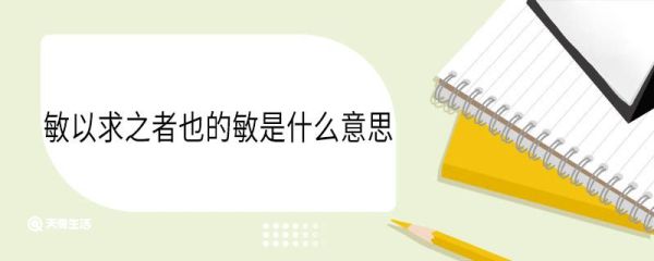 敏以求之者也的敏是什么意思 敏以求之者也中敏的意思