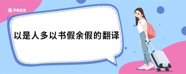 以是人多以书假余假的翻译 送东阳马生序原文
