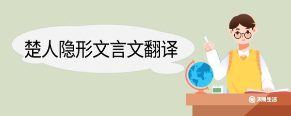 楚人隐形文言文翻译 楚人隐形的文言文翻译