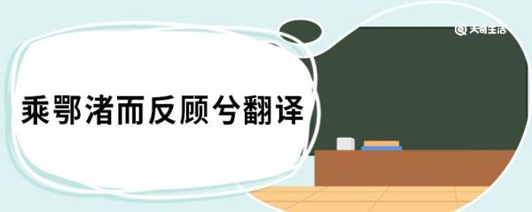 乘鄂渚而反顾兮翻译 九章涉江原文
