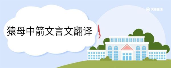 猿母中箭文言文翻译 猿母中箭的文言文意思