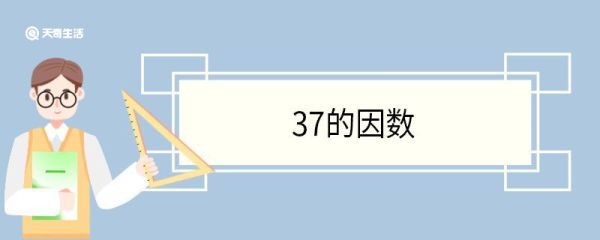 37的因数 因数的定义